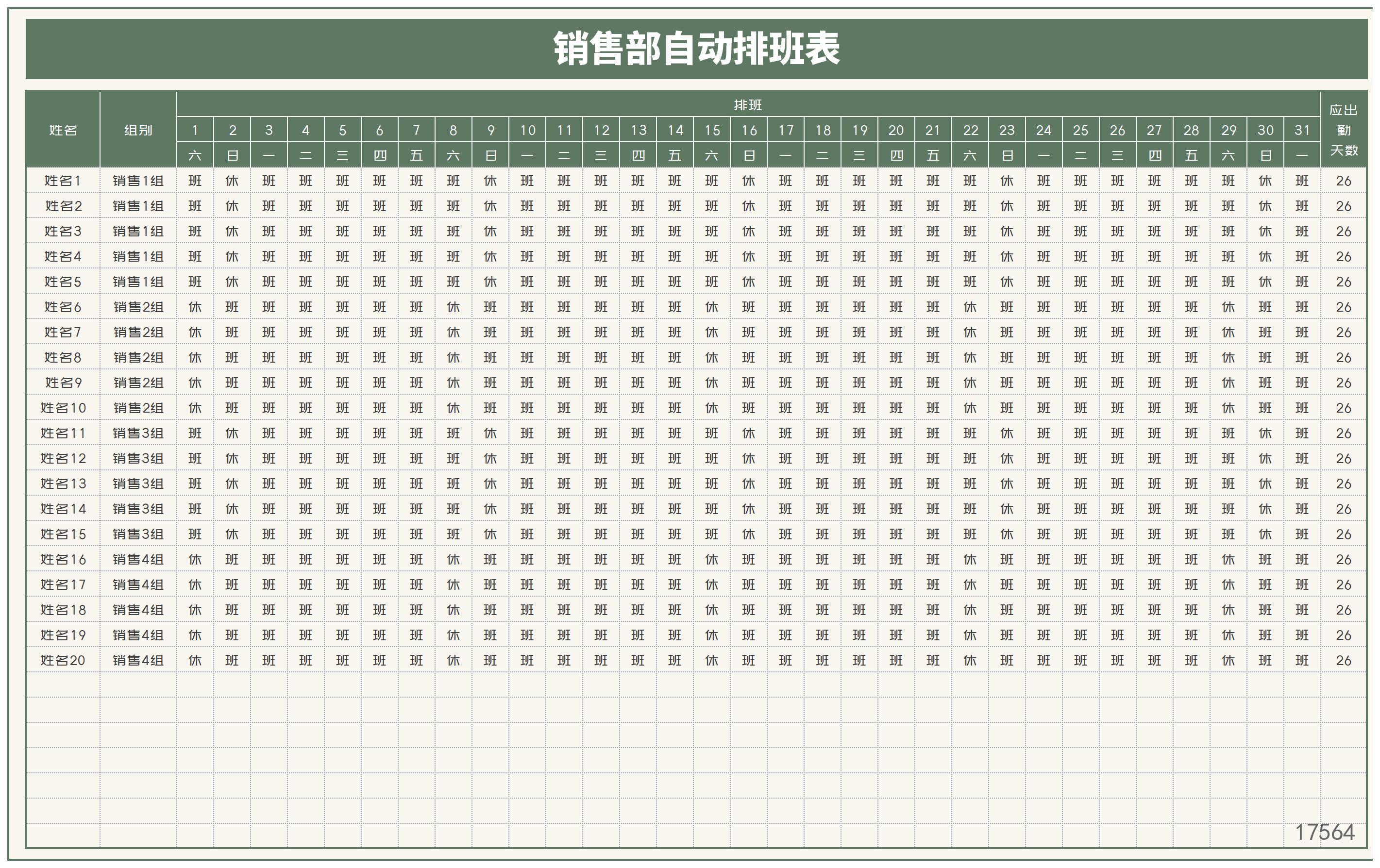 销售部员工自动排班表excel模板下载_糖果办公